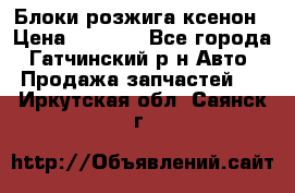 Блоки розжига ксенон › Цена ­ 2 000 - Все города, Гатчинский р-н Авто » Продажа запчастей   . Иркутская обл.,Саянск г.